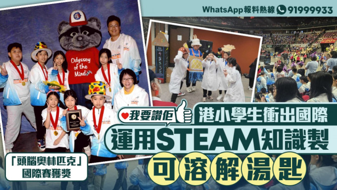 我要赞佢｜运用STEAM知识制作可溶解汤匙 港小学生国际比赛获创意大奖