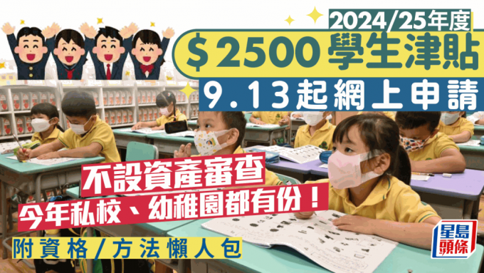 學生津貼$2500｜2024/25學津推展至私校+幼稚園 不設資產審查！9.13起經智方便+登記 附申請資格/方法