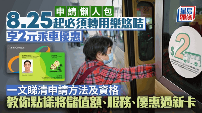 60歲以上長者8月25日起必須用「樂悠咭」享2元乘車優惠。