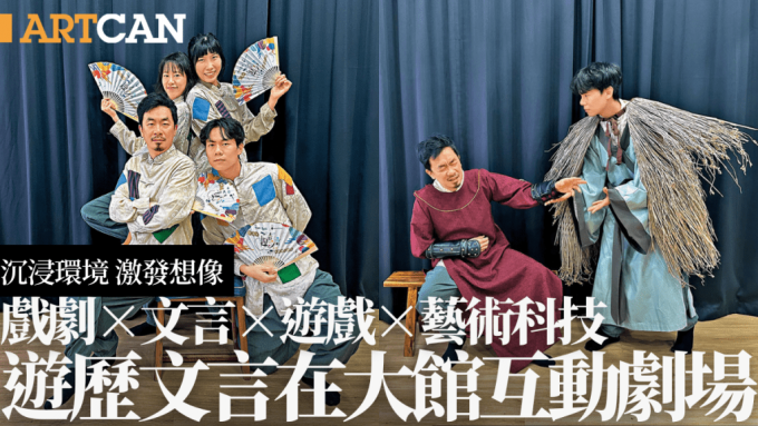 「遊歷文言在大館」沉浸環境 激發想像 戲劇×文言×遊戲×藝術科技多重結合