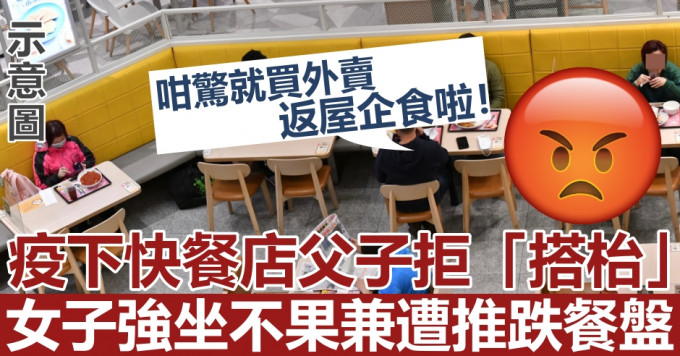 父子占4人枱拒「搭枱」，一名女子强坐遭推跌餐盘。资料图片(示意图)