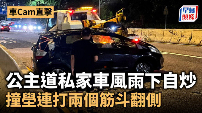 车Cam直击｜公主道私家车风雨下自炒 撞壆连打两个筋斗翻侧 司机自行爬出