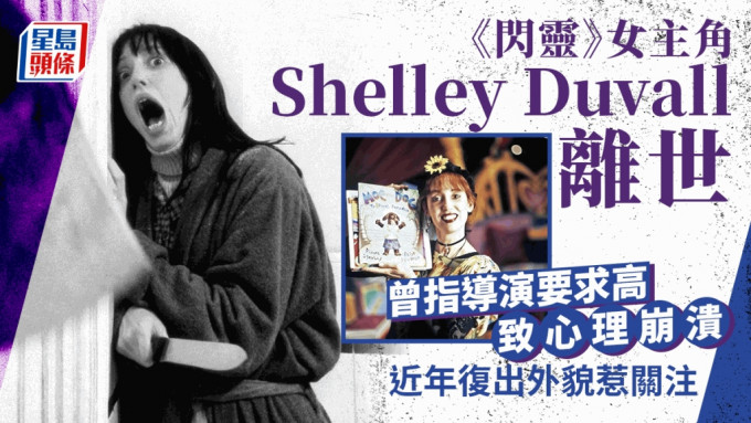 《闪灵》女主角Shelley Duvall因病离世享年75岁 近年曾复出苍老外貌惹关注