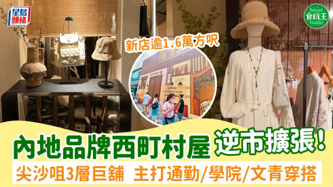 杭州时装品牌西町村屋逆市扩张！进占尖沙咀3层巨铺 主打通勤/学院/文青穿搭风格 简约美学空间必打卡