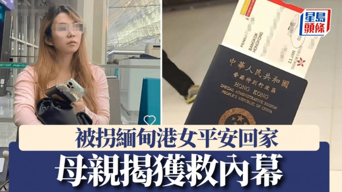 一度被拐至缅东电骗园区的彭姓港女已平安回港。