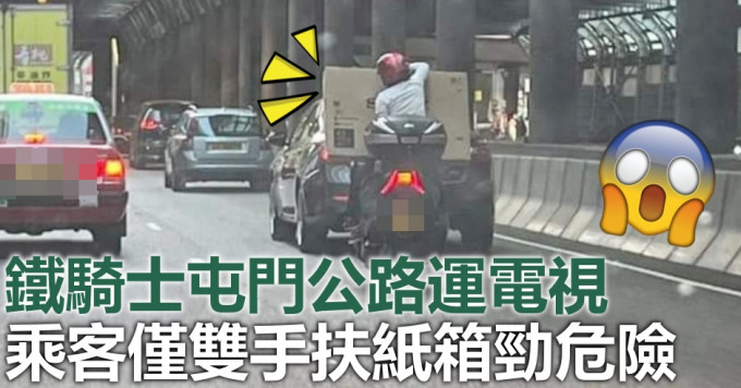一名鐵騎士於屯門公路運電視。fb圖片