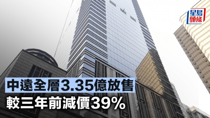 中遠全層3.35億放售 較三年前減價39%