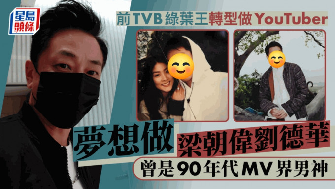 前TVB绿叶王转型做YouTuber！公屋长大16岁入行做一事最好赚  早年曾为陈慧琳拍MV