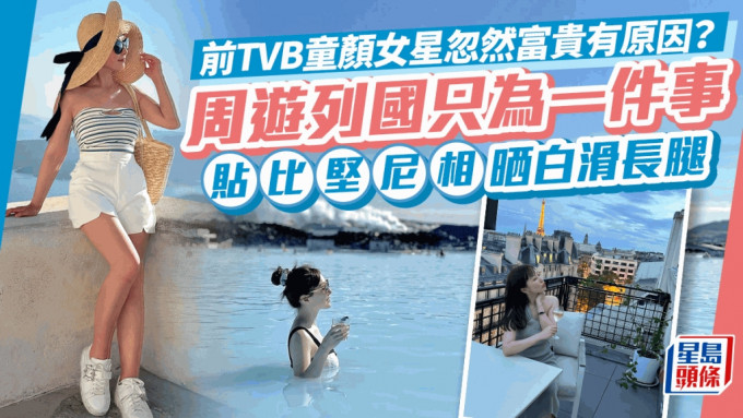 前TVB童颜女星游越南庆生狂晒水着 公开忽然富贵原因 常周游列国是假象？