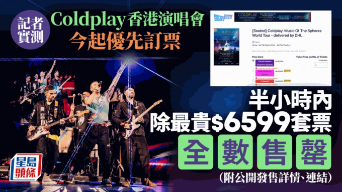 Coldplay香港演唱会｜今起优先订票 实测首半小时除$6599外全数售罄 即睇公开发售详情（附连结）