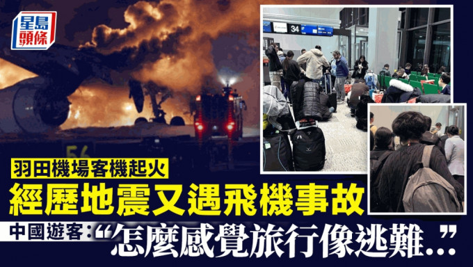 羽田機場日航客機起火︱地震後又遇飛機事故 中國遊客：旅遊變逃難