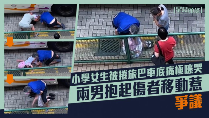慈雲山7歲女童捱校巴撞捲車底，兩男擅自拖出傷者惹議。