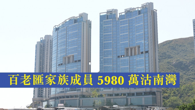 百老匯家族成員5980萬沽南灣 。