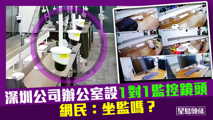 深圳有公司被揭在办公室每个员工座位上设置1对1监控镜头。