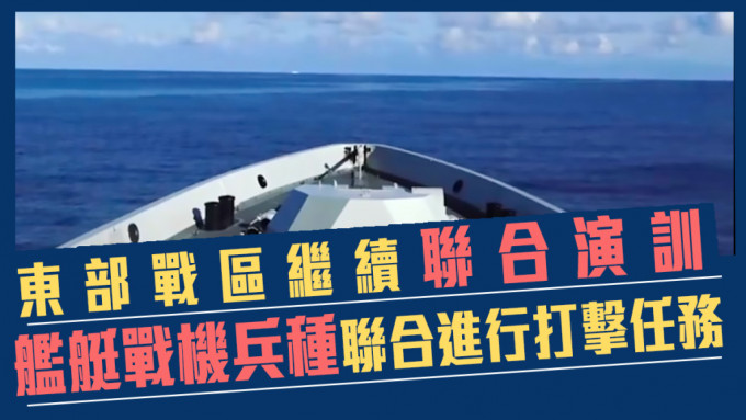 解放军东部战区继续联会演习。网上影片截图