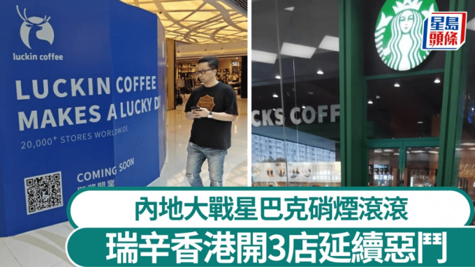 瑞幸咖啡在港將開3分店，延續與星巴克在內地的惡鬥。高遠攝