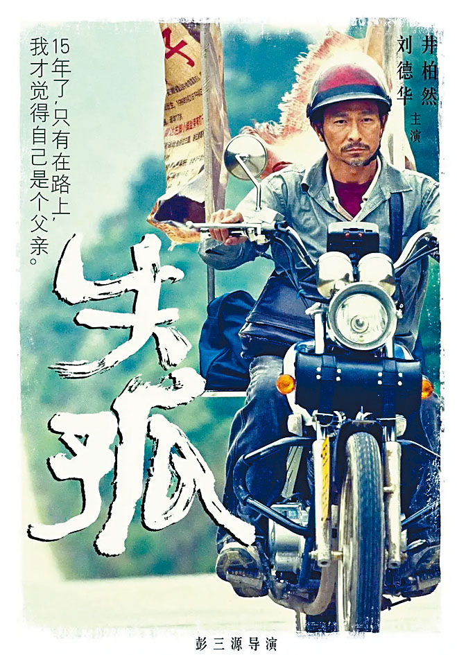 電影《失孤》由劉德華主演。