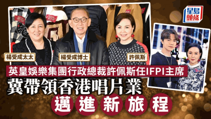 英皇娛樂集團行政總裁許佩斯任IFPI主席 冀帶領香港唱片業邁進新旅程