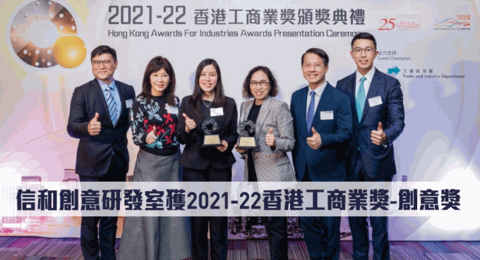 信和创意研发室获2021-22香港工商业奖-创意奖。