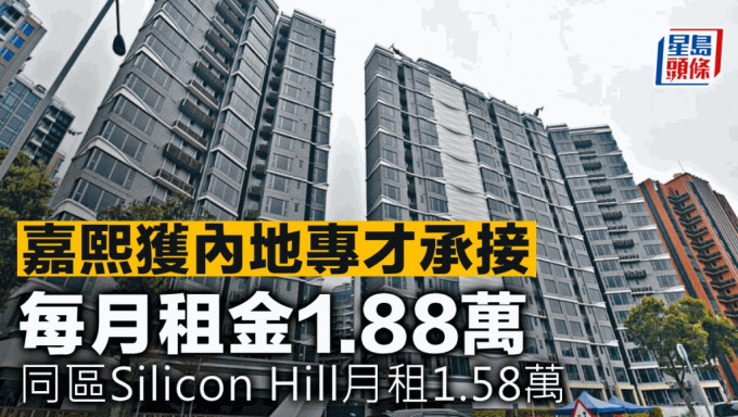 嘉熙获内地专才承接 每月租金1.88万 同区Silicon Hill月租1.58万