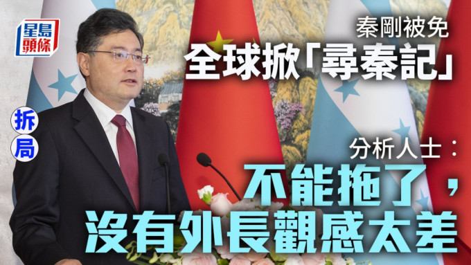 全国人大常委会昨天（25日）免去秦刚外交部长职务。