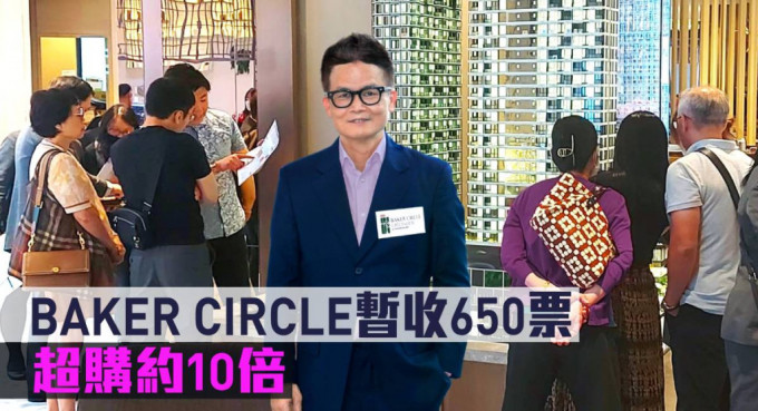 BAKER CIRCLE暂收650票，超购约10倍。