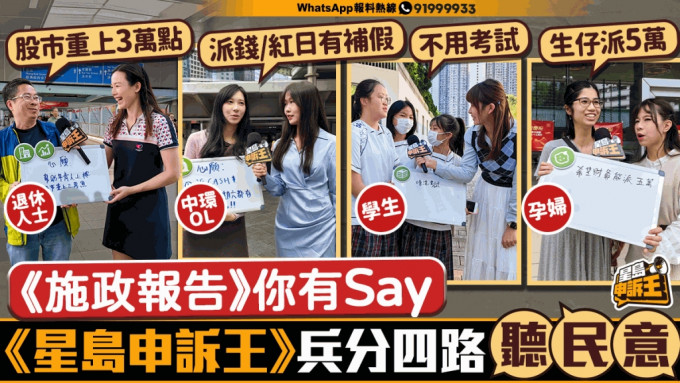 星岛申诉王 | 《施政报告》你有Say 《星岛申诉王》兵分4路走访各区听民意