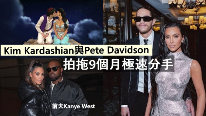 Kim Kardashian與Pete Davidson拍拖9個月極速分手。