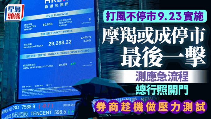 台风摩羯｜港股周五或全日停市 一文看清安排 券商为9.23打风不停市做压力测试