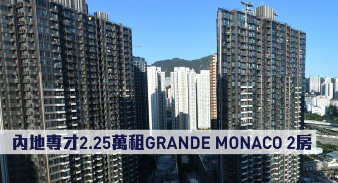 內地專才2.25萬租GRANDE MONACO 2房。