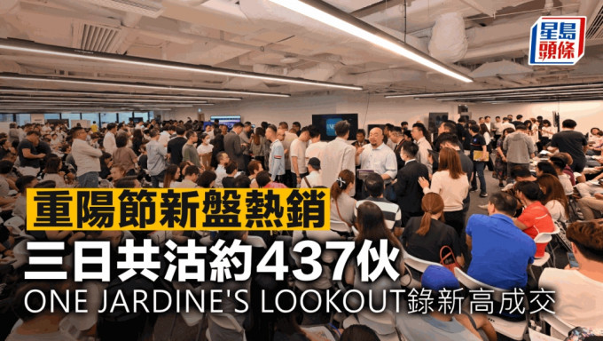 重阳节新盘热销 三日共沽约437伙 ONE JARDINE\'S LOOKOUT录新高成交