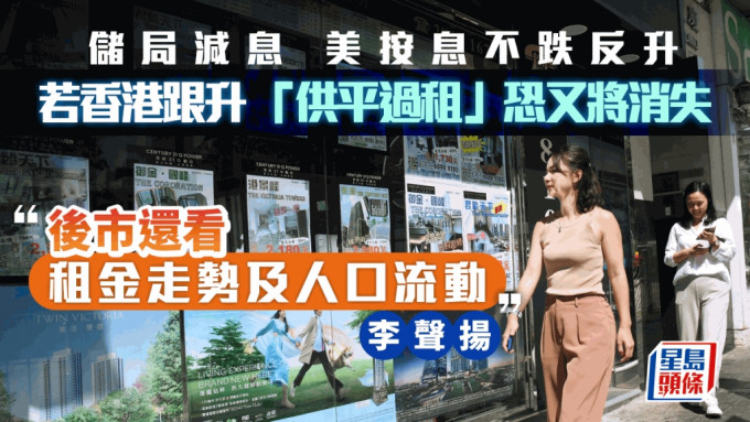 港若跟美按息升「供平过租」恐又将消失 后市还看租金走势及人口流动｜李声扬