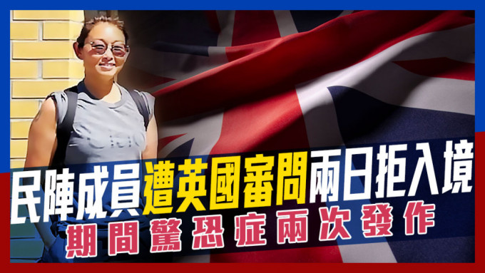 曾担任民间人权阵线示威活动司仪多年的美籍华人钟励君被英国拒绝入境。网上图片及iStock图片