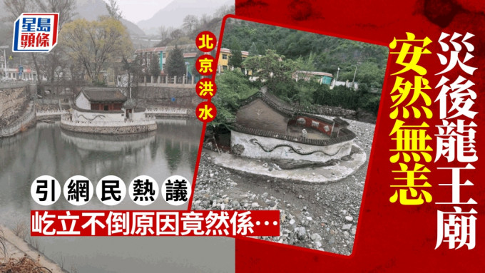 北京房山洪水致屋毀地破，龍王廟卻安然無恙。
