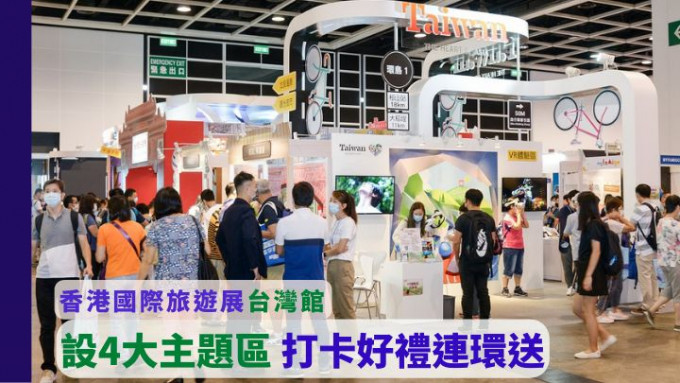 香港国际旅游展的台湾馆，每一届均是焦点所在。