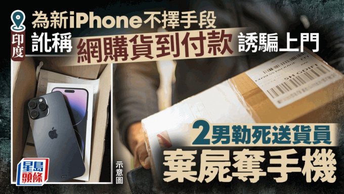 竟为一部iPhone杀人！使诈网购货到付款 2男杀送货员弃尸夺手机