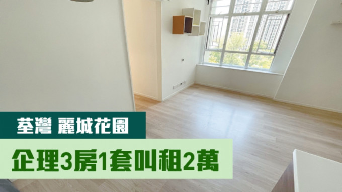荃湾丽城花园9座低层E室，实用面积668方尺，现时月租叫价20000元。