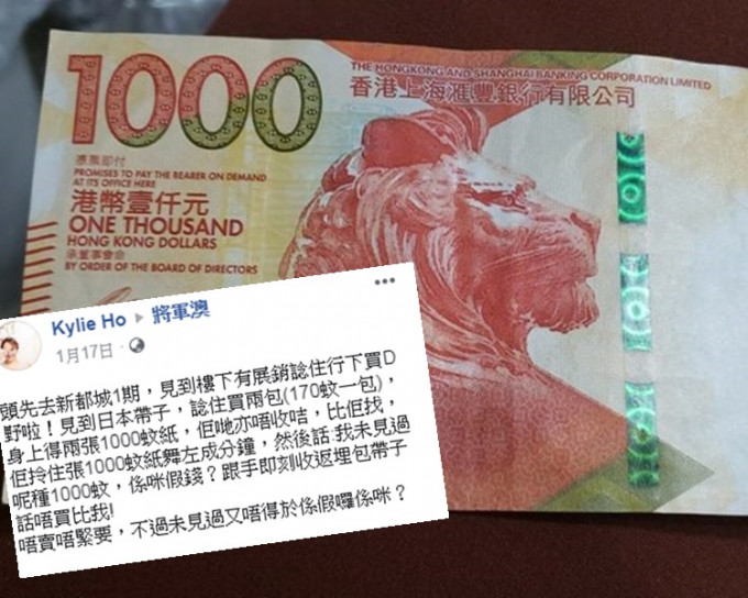 1000元新钞被当作假钞。网民Kylie Ho图片