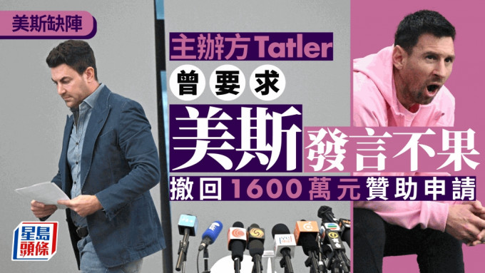 美斯缺陣︱主辦方Tatler宣布撤回1600萬贊助款項申請 無接受傳媒提問