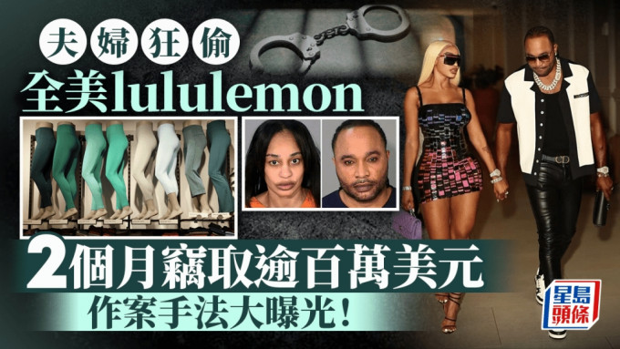 雌雄大盗｜夫妇偷遍全美Lululemon涉100万美元 买便宜货掩饰防盗钟响