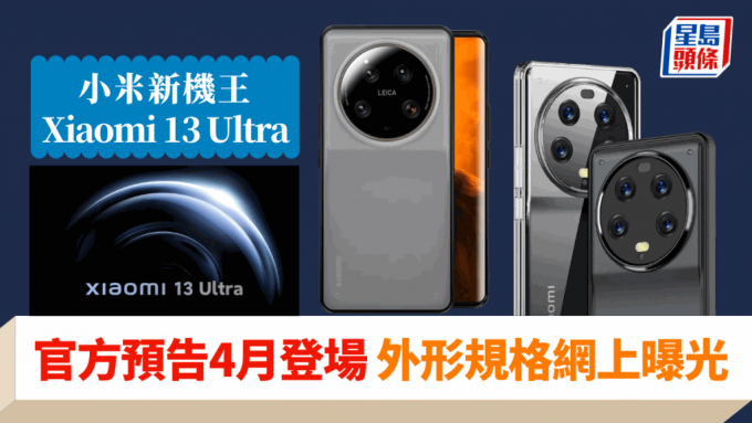 Xiaomi 13 Ultra｜小米预告新影拍机王本月登场外形规格发布日期网上 