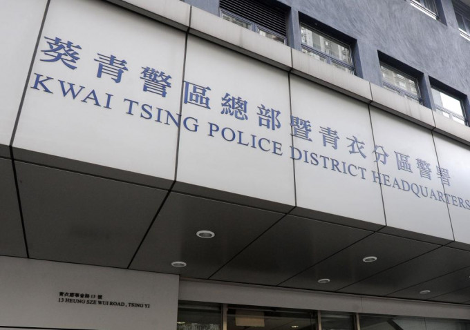 葵青警區刑事調查隊跟進案件。