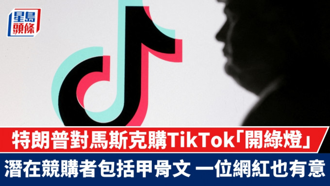 特朗普对马斯克购TikTok「开绿灯」 潜在竞购者包括甲骨文 一位网红也有意