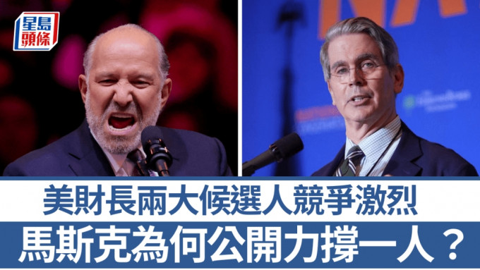 目前領先候選人包括Cantor Fitzgerald行政總裁Howard Lutnick（左圖）及索羅斯基金管理公司前投資主管Scott Bessent。