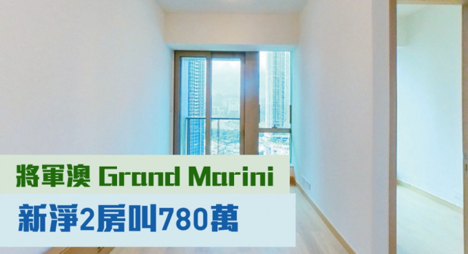 將軍澳日出康城Grand Marini2A座中層D室， 實用面積479方呎，現以780萬。