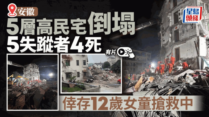 安徽5層高舊樓倒塌 5失蹤者4死1傷