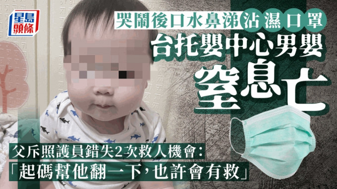 台11个月大男婴疑被迫戴湿口罩窒息致死，父称CCTV看到有2次救人机会却无人理。 FB/中时
