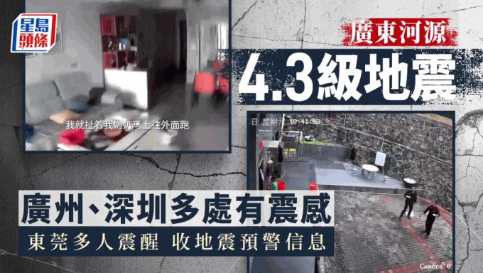 广东河源4.3级地震，东莞很多人凌晨被震醒。