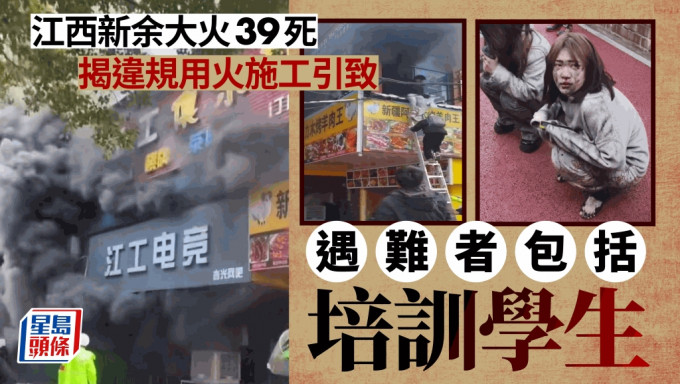 江西新余火灾为违规动火施工引发 39遇难者包括培训学生