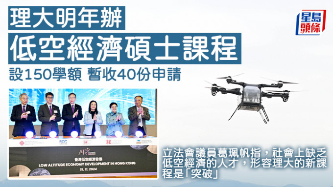 理大明年办低空经济硕士课程 设150学额 暂收40份申请 (星岛图片库、新华社图片)